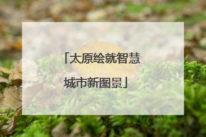 太原绘就智慧城市新图景