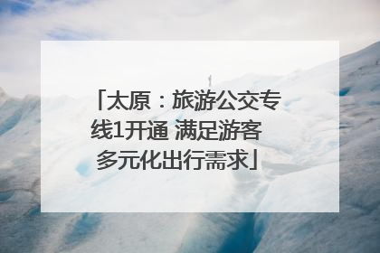 太原：旅游公交专线1开通 满足游客多元化出行需求