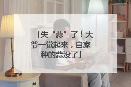 失“蒜”了！大爷一觉起来，自家种的蒜没了