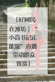好网民·在潍坊｜“小高书记正能量”直播 带动群众致富