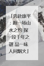 奔赴康平：跑一场山水之约 探一段千年之谜 品一味人间烟火