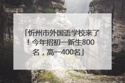 忻州市外国语学校来了！今年招初一新生800名，高一400名