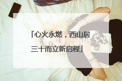 心火永燃，西山居三十而立新启程