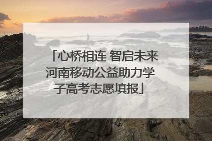 心桥相连 智启未来 河南移动公益助力学子高考志愿填报
