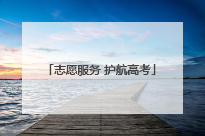 志愿服务 护航高考