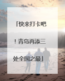 快来打卡吧！青岛再添三处全国之最
