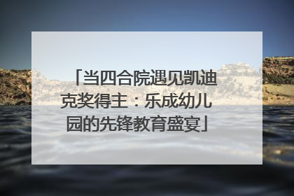 当四合院遇见凯迪克奖得主：乐成幼儿园的先锋教育盛宴