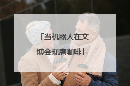 当机器人在文博会现磨咖啡