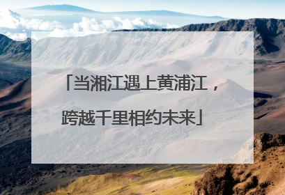 当湘江遇上黄浦江，跨越千里相约未来