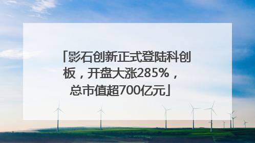 影石创新正式登陆科创板，开盘大涨285%，总市值超700亿元