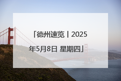 德州速览丨2025年5月8日 星期四