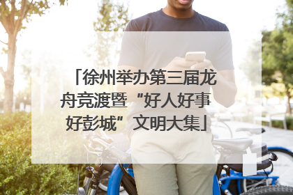 徐州举办第三届龙舟竞渡暨“好人好事好彭城”文明大集