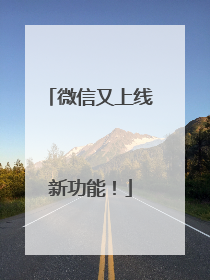 微信又上线新功能！