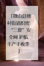 微山县傅村街道织密“三夏”安全网 护航丰产丰收季