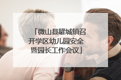 微山县驩城镇召开学区幼儿园安全暨园长工作会议