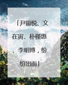 尹锡悦、文在寅、朴槿惠、李明博，纷纷出面