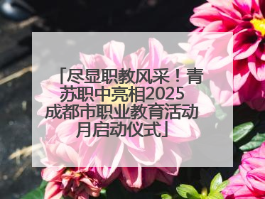 尽显职教风采！青苏职中亮相2025成都市职业教育活动月启动仪式