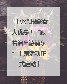 小票根藏着大优惠！“跟着演出游浦东”主题活动正式启动
