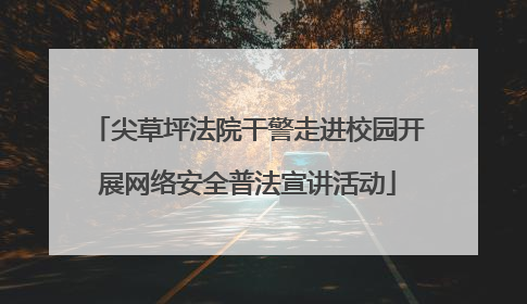 尖草坪法院干警走进校园开展网络安全普法宣讲活动