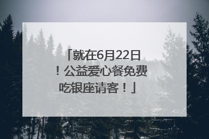 就在6月22日！公益爱心餐免费吃银座请客！