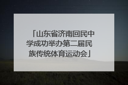 山东省济南回民中学成功举办第二届民族传统体育运动会