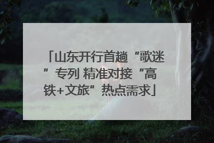 山东开行首趟“歌迷”专列 精准对接“高铁+文旅”热点需求