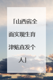 山西省全面实现生育津贴直发个人