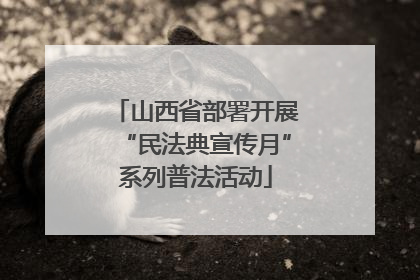 山西省部署开展“民法典宣传月”系列普法活动