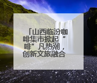 山西临汾咖啡集市掀起“啡”凡热潮，创新文旅融合新篇章