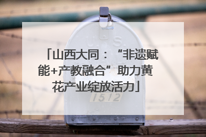 山西大同：“非遗赋能+产教融合”助力黄花产业绽放活力