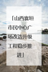 山西襄垣市民中心广场改造升级工程稳步推进