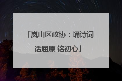 岚山区政协：诵诗词 话屈原 铭初心