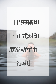 巴基斯坦：正式对印度发动军事行动