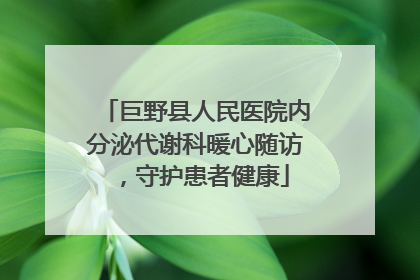 巨野县人民医院内分泌代谢科暖心随访，守护患者健康