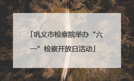 巩义市检察院举办“六一”检察开放日活动