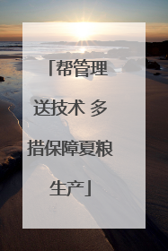 帮管理 送技术 多措保障夏粮生产
