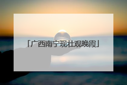 广西南宁现壮观晚霞