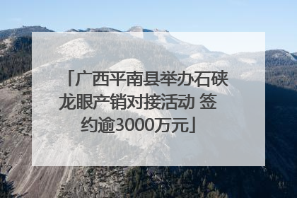 广西平南县举办石硖龙眼产销对接活动 签约逾3000万元