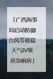 广西海事局启动防御台风等极端天气IV级应急响应