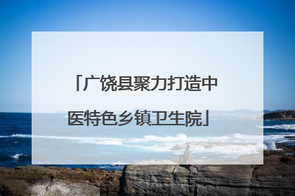 广饶县聚力打造中医特色乡镇卫生院