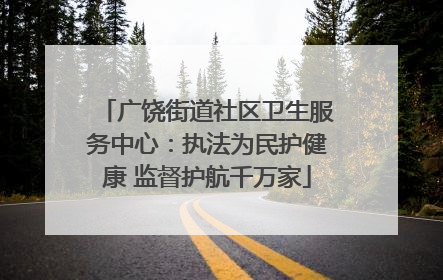广饶街道社区卫生服务中心：执法为民护健康 监督护航千万家