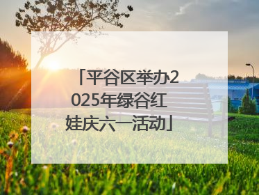 平谷区举办2025年绿谷红娃庆六一活动