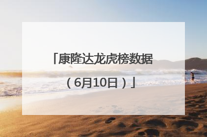 康隆达龙虎榜数据（6月10日）