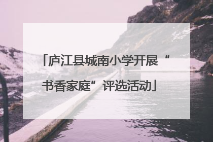 庐江县城南小学开展“书香家庭”评选活动
