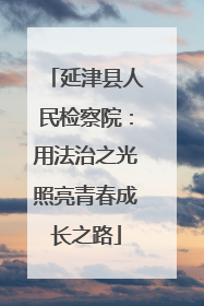 延津县人民检察院：用法治之光照亮青春成长之路