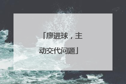 廖进球，主动交代问题