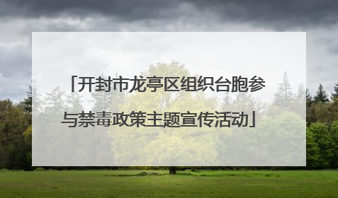 开封市龙亭区组织台胞参与禁毒政策主题宣传活动