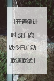 开通倒计时 沈白高铁今日启动联调联试