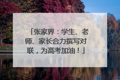张家界：学生、老师、家长合力撰写对联，为高考加油！