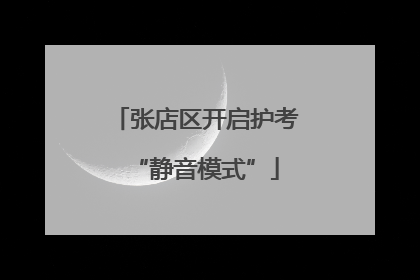 张店区开启护考“静音模式”